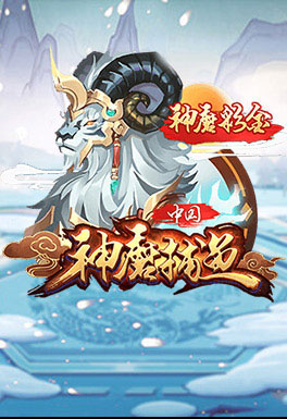 QY球友会体育-AT神魔捕魚